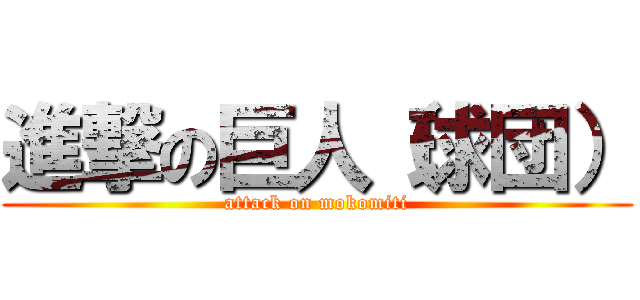 進撃の巨人（球団） (attack on mokomiti)