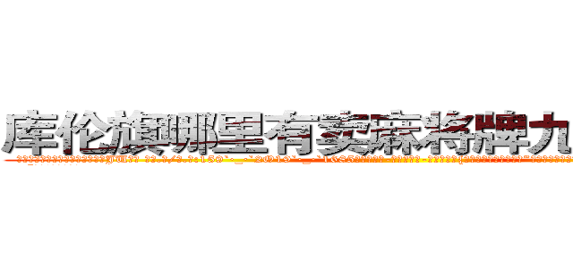 库伦旗哪里有卖麻将牌九透视眼镜 (库伦旗哪里有卖麻将牌九透视眼镜JU【█ 【电.话/威.信:159`·_·`2O19`·_·`1685】】【加微-信看最新产-品视频】？{道你想一直呆在这里?”凌星对这个女人真是无可奈何，刚才不是还嫌弃他吗，转眼就把他像救命稻草一样抱着了。
  “可恶!老娘抱你是)