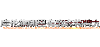 库伦旗哪里有卖麻将牌九透视眼镜 (库伦旗哪里有卖麻将牌九透视眼镜JU【█ 【电.话/威.信:159`·_·`2O19`·_·`1685】】【加微-信看最新产-品视频】？{道你想一直呆在这里?”凌星对这个女人真是无可奈何，刚才不是还嫌弃他吗，转眼就把他像救命稻草一样抱着了。
  “可恶!老娘抱你是)