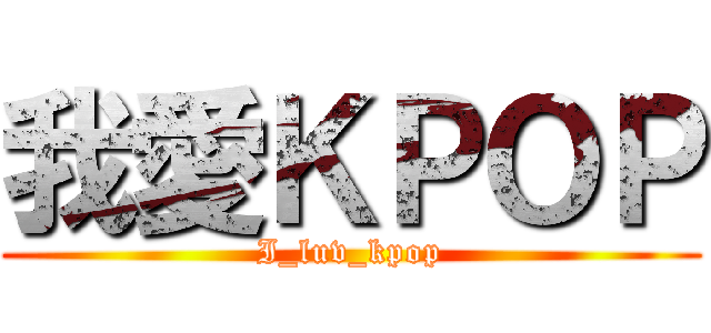 我愛ＫＰＯＰ (I_luv_kpop)