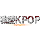 我愛ＫＰＯＰ (I_luv_kpop)