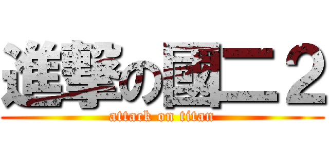 進撃の國二２ (attack on titan)