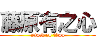 藤原有之心 (attack on titan)