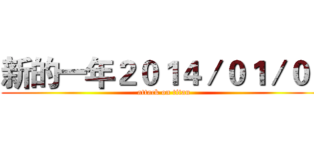 新的一年２０１４／０１／０１ (attack on titan)