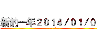 新的一年２０１４／０１／０１ (attack on titan)
