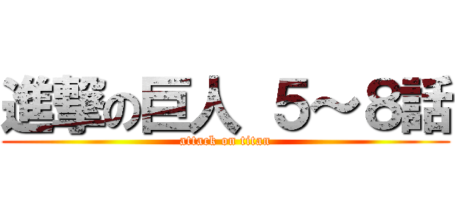 進撃の巨人 ５～８話 (attack on titan)