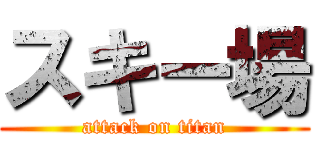 スキー場 (attack on titan)