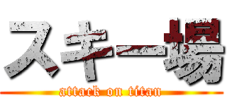 スキー場 (attack on titan)