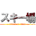 スキー場 (attack on titan)