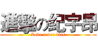 進擊の纪宇昂 (Love never dies)