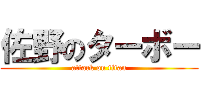 佐野のターボー (attack on titan)