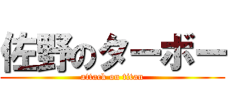 佐野のターボー (attack on titan)