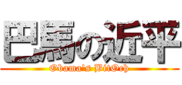 巴馬の近平 (Obama\'s BitOch)