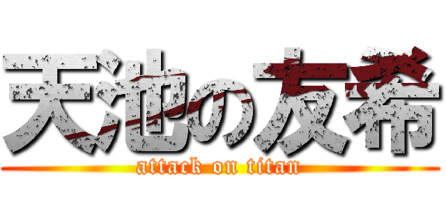 天池の友希 (attack on titan)