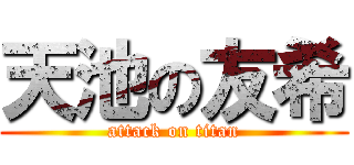 天池の友希 (attack on titan)