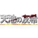 天池の友希 (attack on titan)