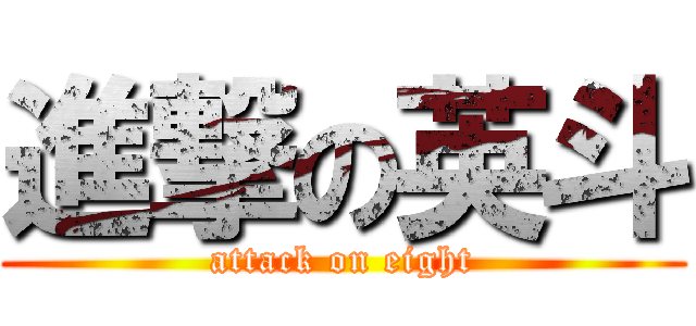 進撃の英斗 (attack on eight)