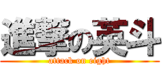 進撃の英斗 (attack on eight)