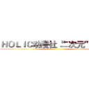 ＨＯＬＩＣ动漫社“二次元”晚会 ()