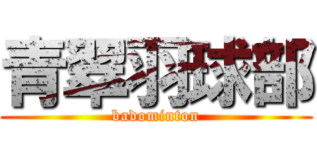 青翠羽球部 (badominton)