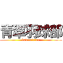 青翠羽球部 (badominton)