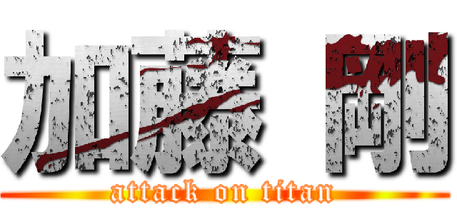 加藤 剛 (attack on titan)