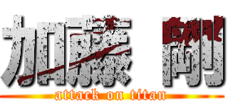 加藤 剛 (attack on titan)