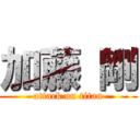 加藤 剛 (attack on titan)