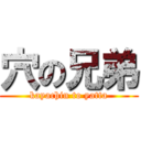 穴の兄弟 (kayachin to yatta)