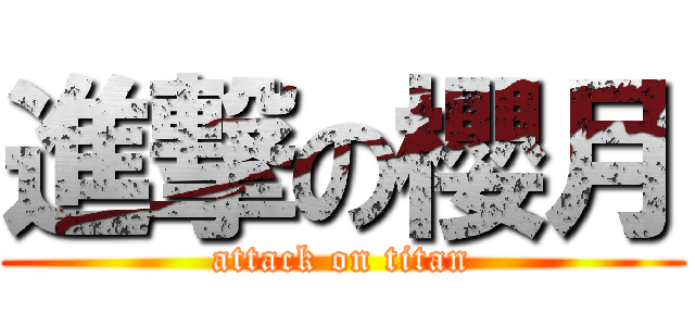 進撃の櫻月 (attack on titan)
