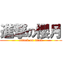 進撃の櫻月 (attack on titan)