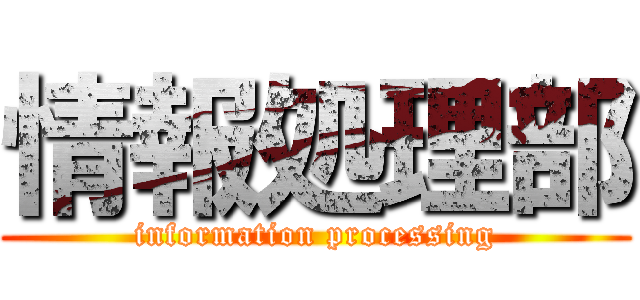 情報処理部 (information processing)