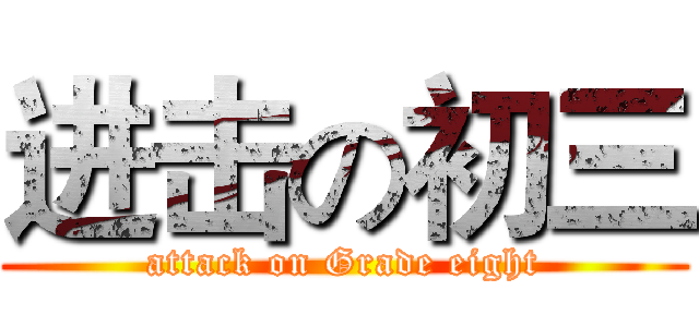 进击の初三 (attack on Grade eight)