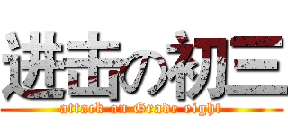 进击の初三 (attack on Grade eight)
