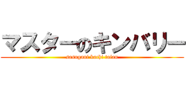 マスターのキンバリー (sasugani kachi taian)