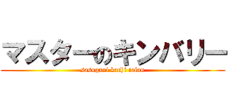 マスターのキンバリー (sasugani kachi taian)