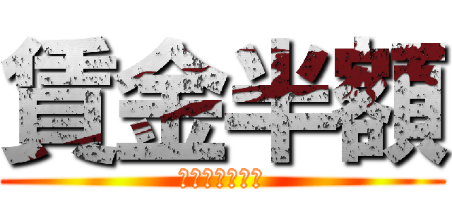 賃金半額 (国連の奴隷日本)