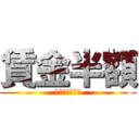 賃金半額 (国連の奴隷日本)