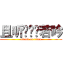 且听风鸣风若吟 (attack on titan)