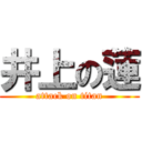 井上の蓮 (attack on titan)