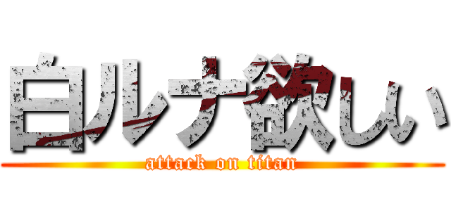 白ルナ欲しい (attack on titan)