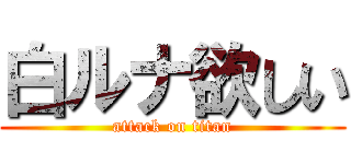 白ルナ欲しい (attack on titan)