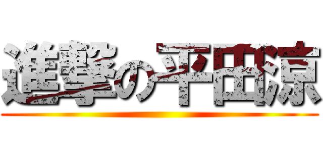 進撃の平田涼 ()