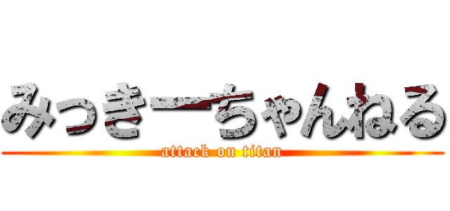 みっきーちゃんねる (attack on titan)