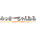 みっきーちゃんねる (attack on titan)