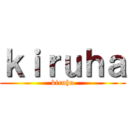 ｋｉｒｕｈａ (kiruha)
