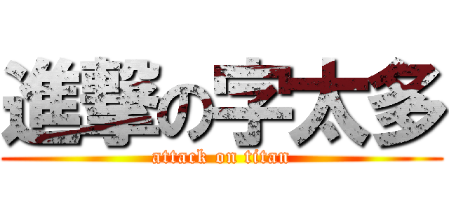 進撃の字太多 (attack on titan)