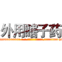 外用瞎子药 (外用瞎子药【电-186x2687x6963-Q278180069元-吉-药-业】我们做的是长期生意,靠的是老客户长期支持 http://sngk.net/AQQ2jD
)