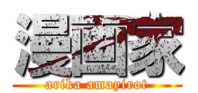 漫画家 (arika amayirot)