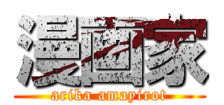 漫画家 (arika amayirot)